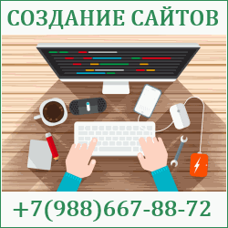 Создание сайтов Ейск